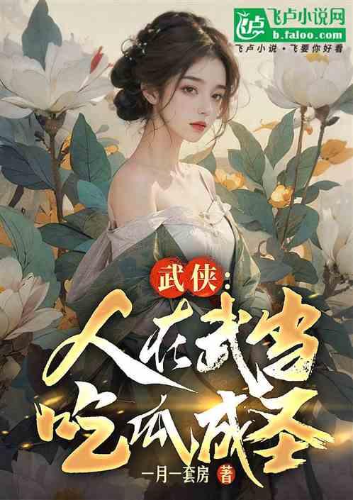 独自吃瓜小说,揭秘小说中的神秘瓜界