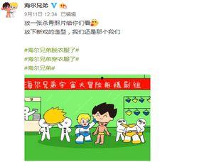 吃瓜海尔兄弟,揭秘家电界的“网红”传奇